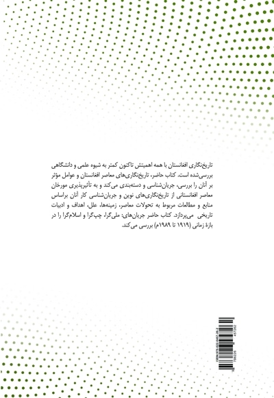 درآمدی بر جریان های تاریخ نگاری افغانستان معاصر